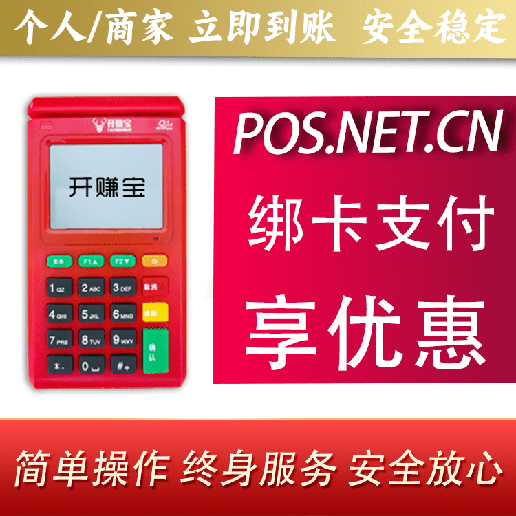 广元开赚宝电签POS机