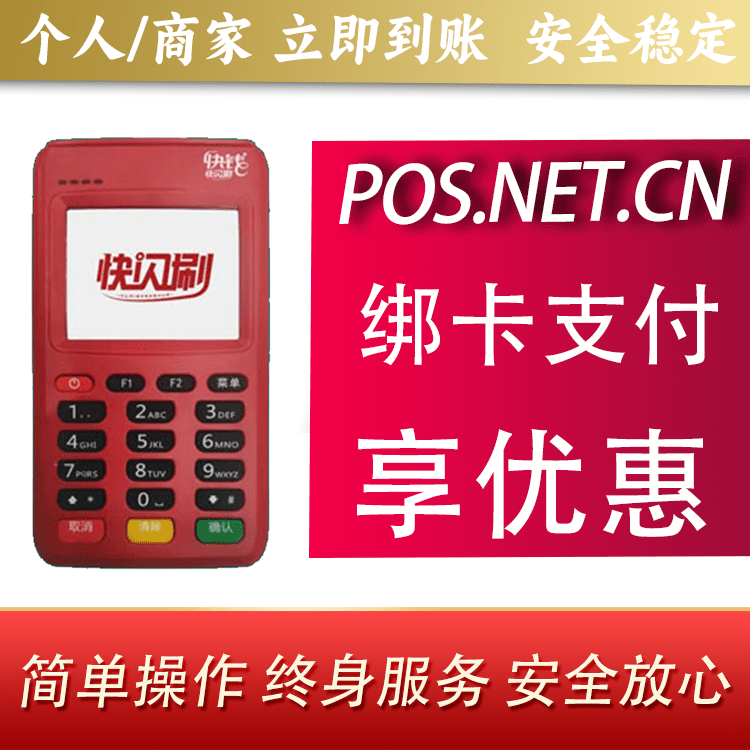 广元快闪刷电签POS机