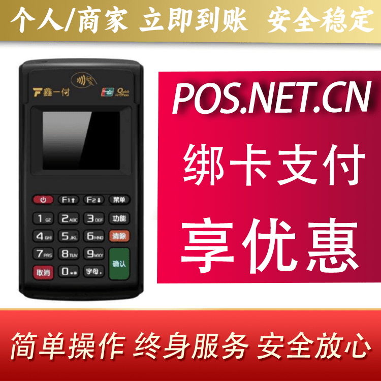 广元鑫一付电签POS机