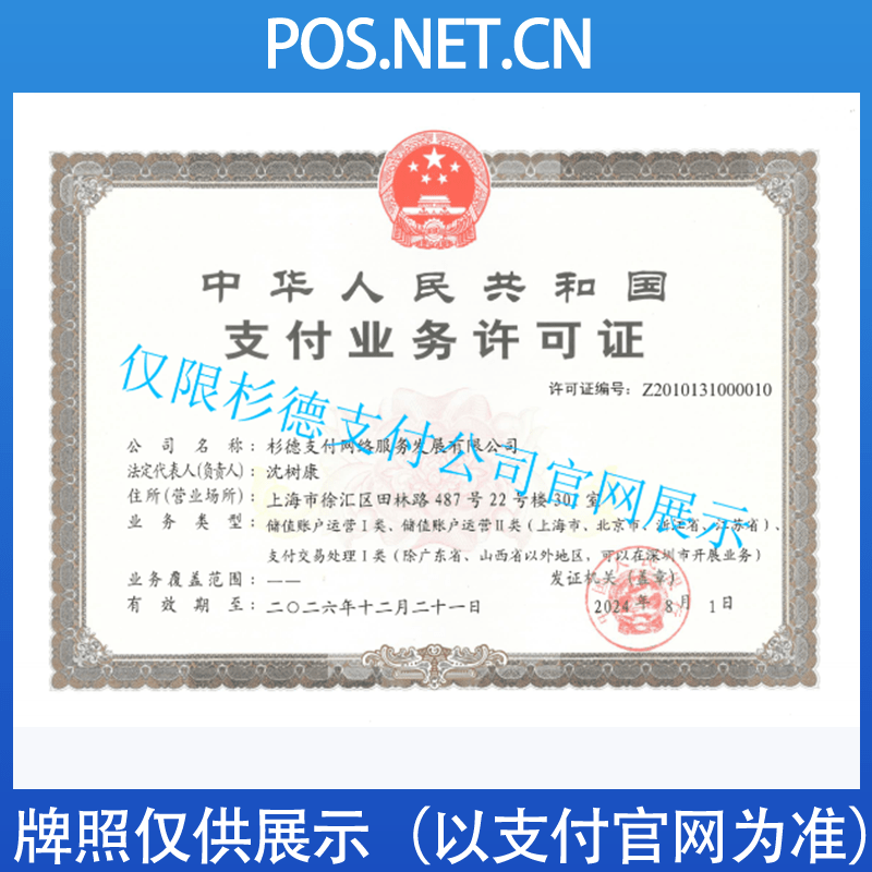 广元杉德支付牌照