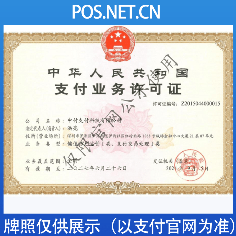 广元中付支付牌照