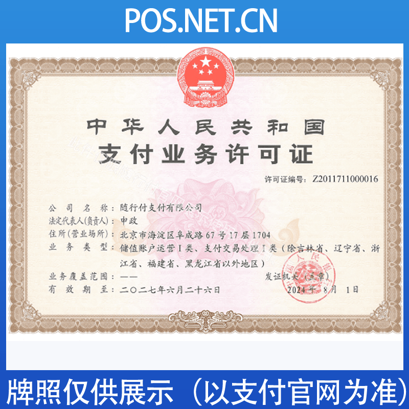 广元随行付支付牌照